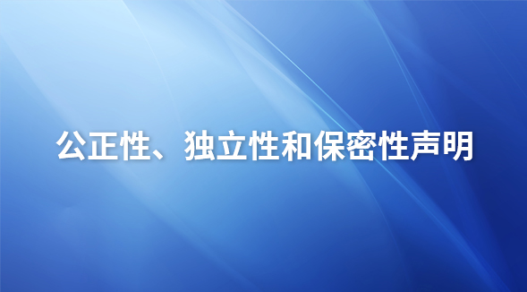 公正性、独立性和保密性声明
