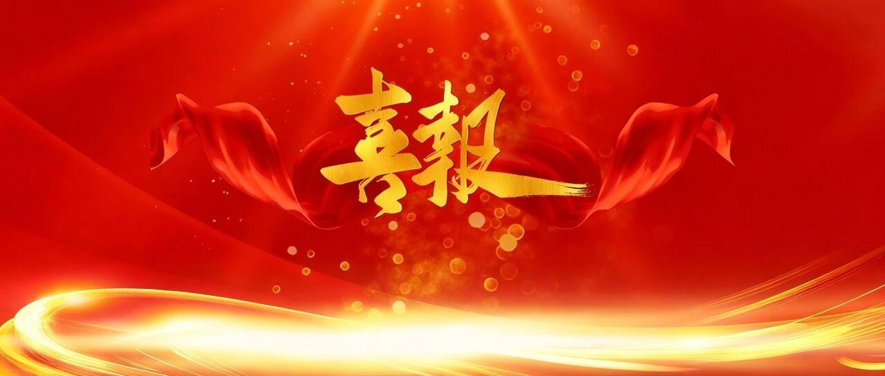 【喜报！】喜获核准添新翼 精研技能启新篇
